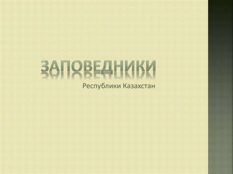 Заповедники Республики Казахстан - презентация онлайн
