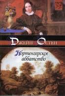 Книга Гордость и предубеждение читать онлайн Джейн Остин