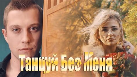 Танцуй Без Меня, - YouTube