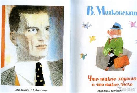 Книга: Что такое хорошо и что такое плохо - Владимир Маяковский. Купить ...