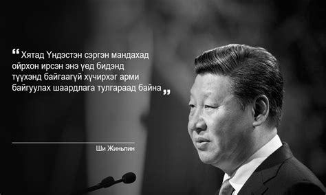 Ши Жиньпиний Монголын талаар хэлсэн үгс