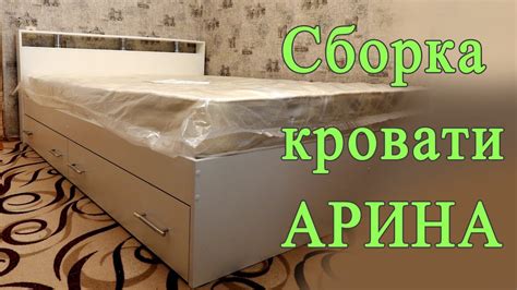Сборка кровати Арина - YouTube