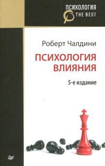 Книга: "Психология влияния" - Роберт Чалдини. Купить книгу, читать ...