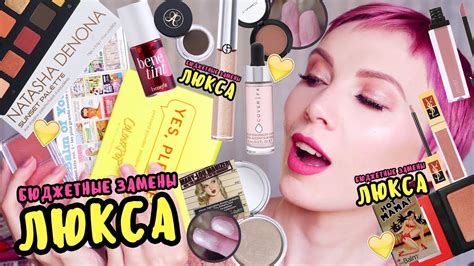 Бюджетные Замены Люкса 😍 - YouTube