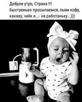 ДОБРОЕ УТРО 😉☕😊☕😋 СТРАНА! Positive Quotes, Good Morning, Jokes ...