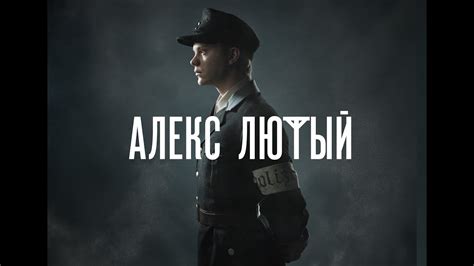 "Алекс Лютый". Трейлер - YouTube