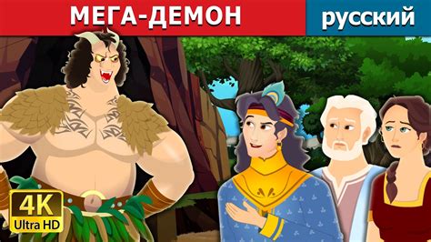 МЕГА-ДЕМОН | The Mega Demon in Russian | русский сказки - YouTube