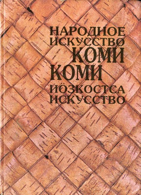 Calaméo - Народное искусство коми
