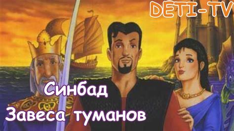 Мультфильм "Синбад: Завеса туманов" приключения - YouTube
