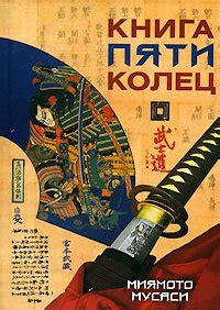 Книга "Книга Пяти Колец" - Мусаси Миямото скачать бесплатно, читать онлайн