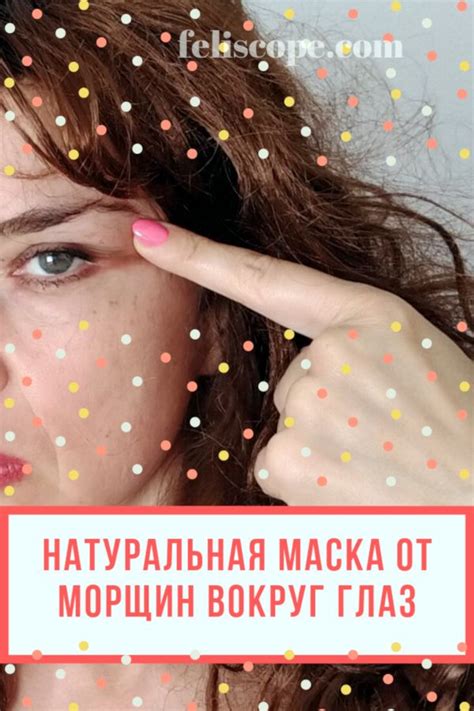 Натуральная маска от морщин вокруг глаз