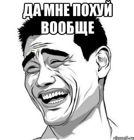 да мне похуй вообще , Мем Яо Мин - Рисовач .Ру