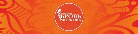 Бровь Морковь Бьюти-бар.Салон красоты Нефтекамск | Мы - первый ...