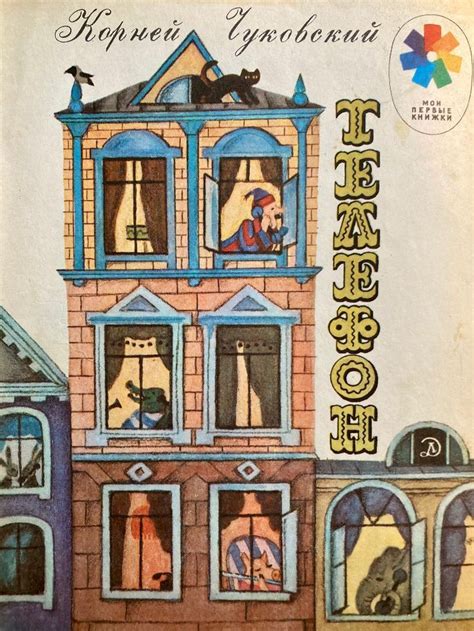 75₽ 🌷 ТЕЛЕФОН. К. Чуковский - В. Винокур. 1982г. | Иллюстрации, Книги ...