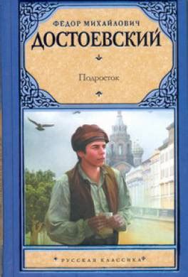 Книга Подросток читать онлайн Федор Достоевский
