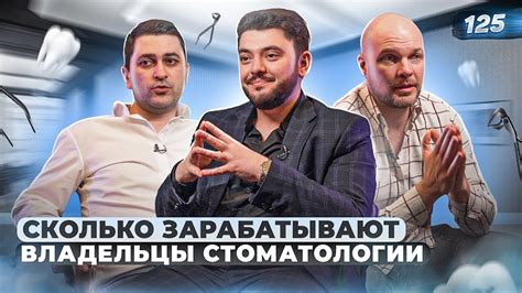 СКОЛЬКО ЗАРАБАТЫВАЮТ ВЛАДЕЛЬЦЫ СТОМАТОЛОГИИ. Стоматология бизнес. Как ...