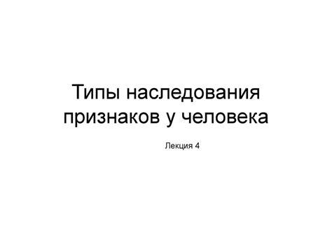 Типы наследования признаков у человека - презентация онлайн