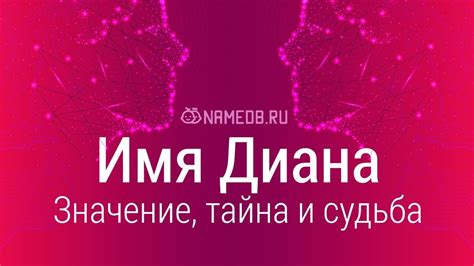 Значение имени Диана: карма, характер и судьба - YouTube