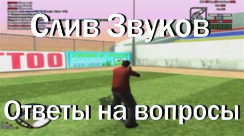 сливчик звуков + ответы сабиславам - YouTube