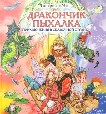 Книга: "Дракончик Пыхалка. Приключения в Сказочной стране" - Дмитрий ...