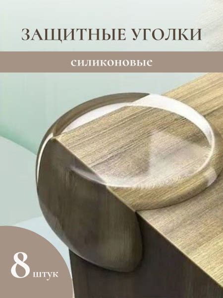 Уголки защитные на мебель силиконовые 8 шт. Прозрачные - купить с ...