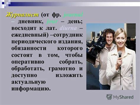 Презентация на тему: "Профессия журналист. Работу выполнила Ученица 11 ...