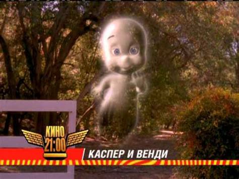 Каспер и Венди. Кино в 21.00. Анонс (CTC 09-2005) - YouTube
