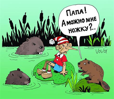 карикатура,прикол,картинка,Буратино,бобры,озеро,пруд,ножка,папа,можно,