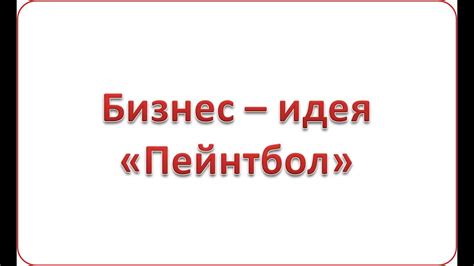 Как создать свой бизнес и зарабатывать на этом деньги! Бизнес - идея ...