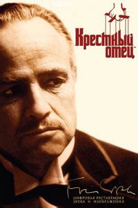 Крестный отец (1972) – смотреть онлайн фильм в хорошем качестве