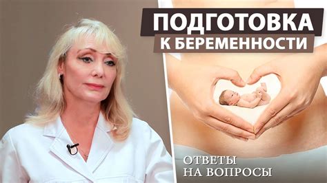 Подготовка к беременности – о чем нужно знать? - YouTube