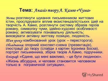Презентация на тему: "Тема: Аналіз твору А. Камю «Чума» Мета ...