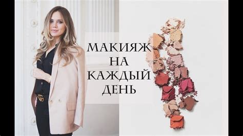 ПОВСЕДНЕВНЫЙ МАКИЯЖ - YouTube