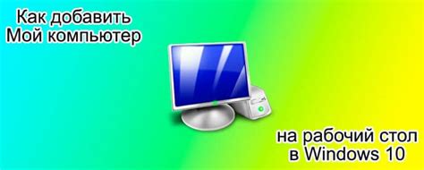 Как добавить Мой компьютер на рабочий стол в Windows 10