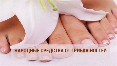 Грибок ногтей ног: лечение народными методами