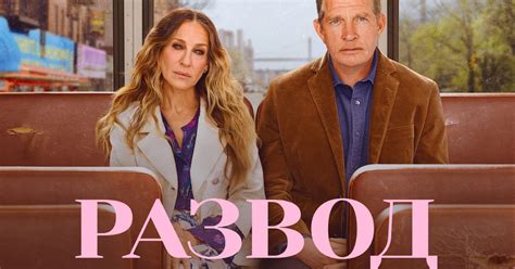 Сериал Развод (2016) смотреть онлайн