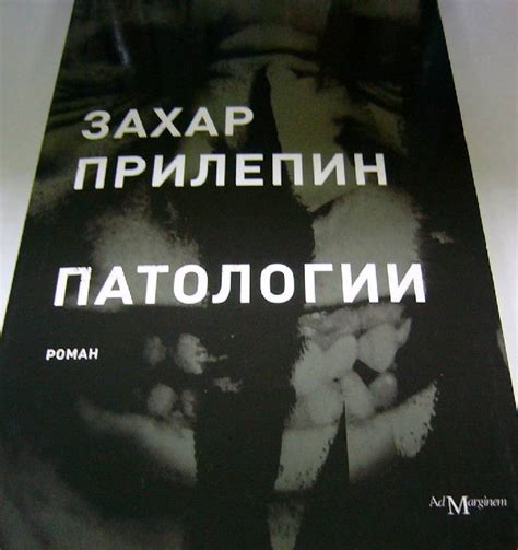 Книга: Патологии - Захар Прилепин. Купить книгу, читать рецензии | Лабиринт
