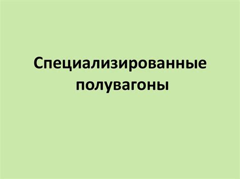 Кузов полувагона - презентация онлайн