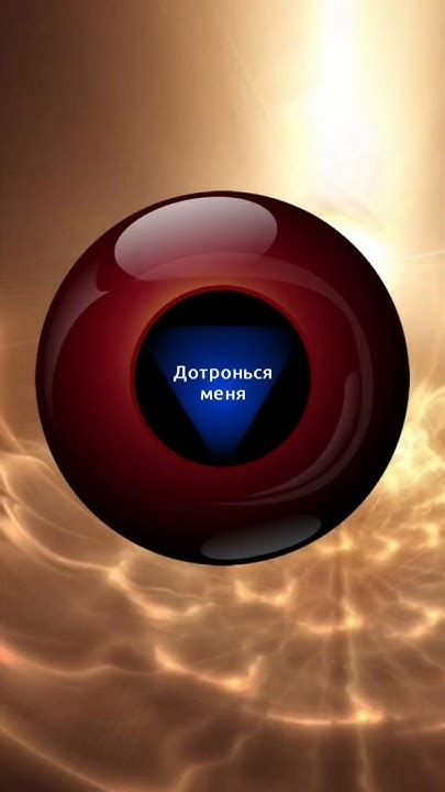 #гадание да или нет #предсказание магический шар судьбы #fortunetelling ...