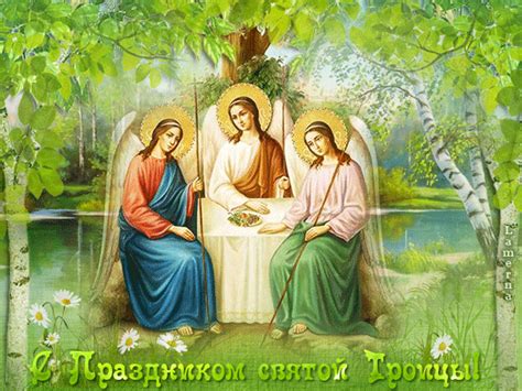 Светлый праздник Святой Троицы - День Святой Троицы картинки и открытки ...