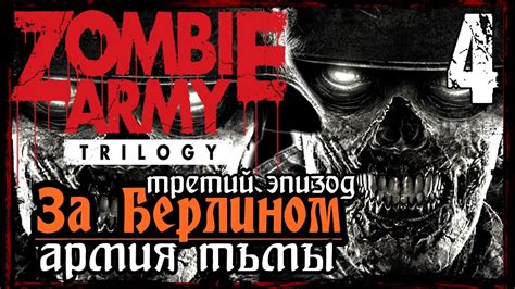 Zombie Army Trilogy / Эпизод 3 - За Берлином / Армия Тьмы 2 - YouTube