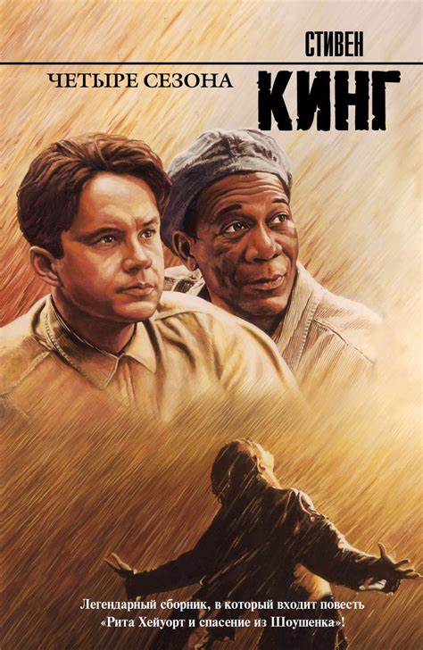 Стивен Кинг «Четыре сезона» | Books, Books to read, Movie posters