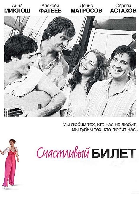 Счастливый билет — описание, постер, кадры и фото, видео. Беседка.ТВ