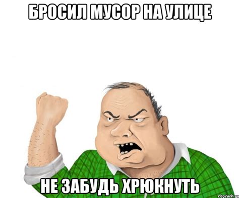 бросил мусор на улице не забудь хрюкнуть, Мем мужик - Рисовач .Ру