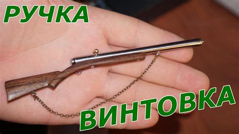 Самоделки. пишущая ручка - винтовка (Homemade. the pen - rifle) - YouTube