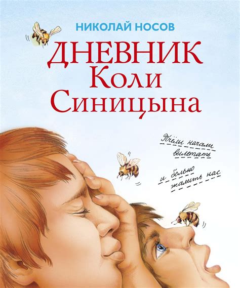 Купить книгу «Дневник Коли Синицына», Николай Носов | Издательство ...