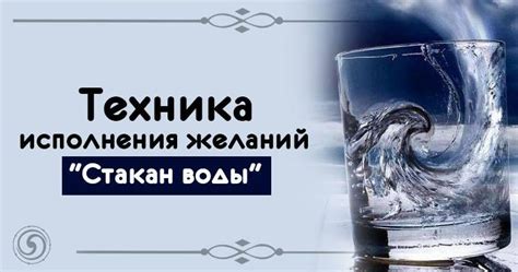 Техника “Стакан воды” для исполнения желаний