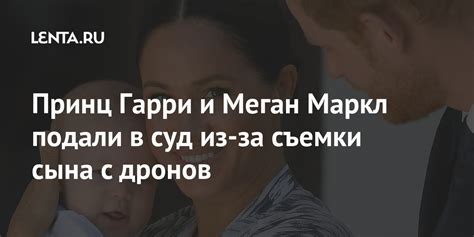 Принц Гарри и Меган Маркл подали в суд из-за съемки сына с дронов: Люди ...