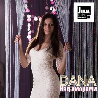 ДАНА