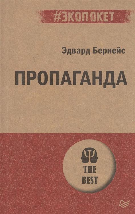 Пропаганда | Бернейс Эдвард - купить с доставкой по выгодным ценам в ...
